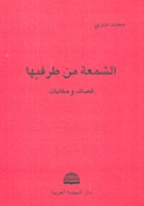 الشمعة من طرفيها قصائد وحكايات