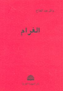 الغرام