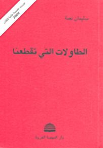 الطاولات التي تقطعنا