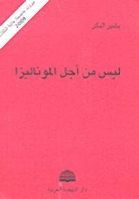 ليس من أجل الموناليزا