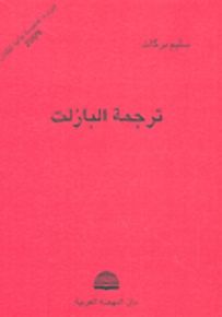 ترجمة البازلت