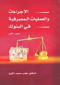الإجراءات والعمليات المصرفية في البنوك - الجزء الأول