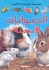 موسوعة الحيوانات الأليفة : الحيوانات الأنيسة