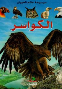 الكواسر - موسوعة عالم الحيوان