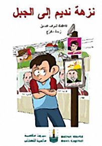 نزهة نديم إلى الجبل