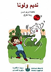 نديم ولونا