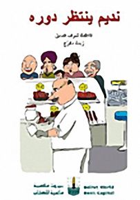 نديم ينتظر دوره