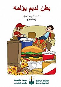 بطن نديم يؤلمه