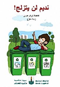 نديم لن يتزلج!