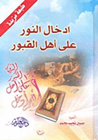 إدخال النور على أهل القبور
