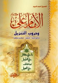 الإمام علي وحروب التنزيل : دراسة دينية - تاريخية - عسكرية معاصرة