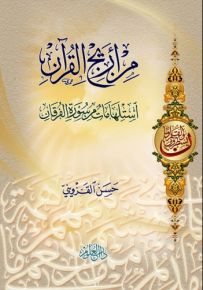 من أريج القرآن؛ استلهامات من سورة الفرقان