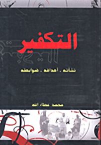 التكفير؛ نشأته - أهدافه - ضوابطه