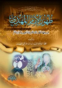 ظهور الإمام المهدي من وجهة نظر الإسلام والمذاهب وسائر الأمم