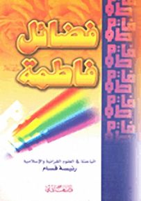 فضائل فاطمة