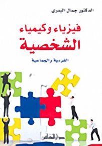 فيزياء وكيمياء الشخصية : الفردية والجماعية