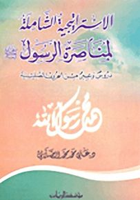 الاستراتيجية الشاملة لمناصرة الرسول صلى الله عليه وسلم : دروس وعبر من الحروب الصليبية