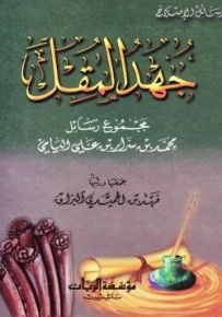 جهد المقل : مجموع رسائل محمد بن سرار بن علي اليامي