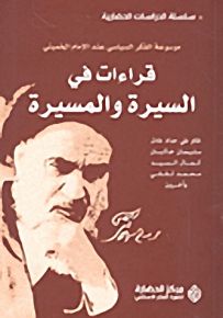 قراءات في السيرة والمسيرة - موسوعة الفكر السياسي عند الإمام الخميني