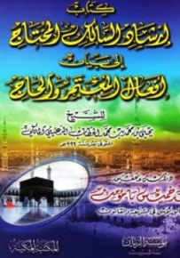 كتاب إرشاد السالك المحتاج إلى بيان أفعال المعتمر والحاج