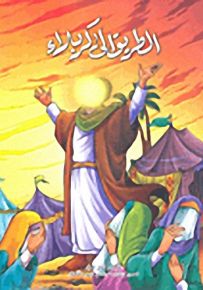 الطريق إلى كربلاء