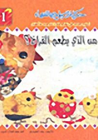 سلسلة حكايات بلون السماء؛ أسلوب جديد في تعليم فكرة التوحيد للأطفال