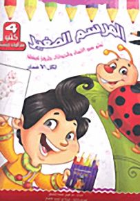 المرسم الصغير؛ تعلم رسم الإنسان والحيوانات بطريقة مبسطة لكل الأعمار