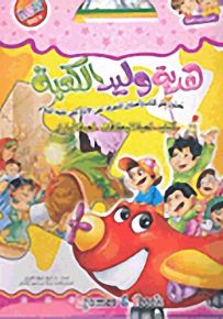 هدية وليد الكعبة تحتوي على كتاب ولعبتين للتعرف على الإمام علي