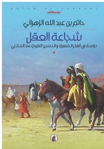 شجاعة العقل : دراسة في الفكر الشعري والنسيج اللغوي عند المتنبي