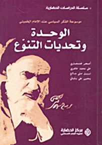 الوحدة وتحديات التنوع