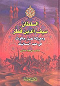 السلطان سيف الدين قطز ومعركة عين جالوت في عهد المماليك - لونان
