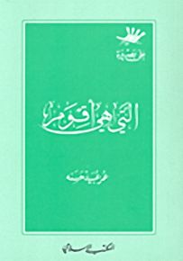 التي هي أقومها - سلسلة على بصيرة