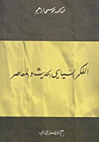 الفكر السياسي الحديث والمعاصر