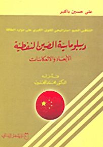 ديبلوماسية الصين النفطية الأبعاد
