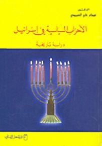 الأحزاب السياسية في إسرائيل : دراسة تاريخية