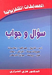 سؤال وجواب