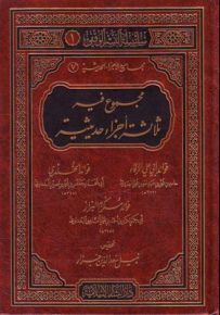 مجموع فيه ثلاث أجزاء حديثية
