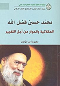 محمد حسين فضل الله العقلانية والحوار من أجل التغيير