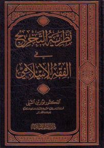 نظرية التخريج في الفقه الإسلامي