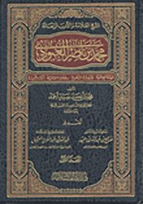 الشيخ العلامة والأديب الرحالة محمد بن ناصر العبودي : حياته العلمية جهوده الدعوية رحلاته العالمية آثاره الحميدة