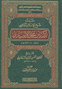 ثبت شيخ الإسلام القاضي زكريا بن محمد الأنصاري