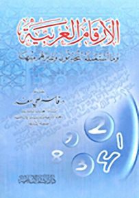 الأرقام العربية : وما استعمله المحدثون وغيرهم منها