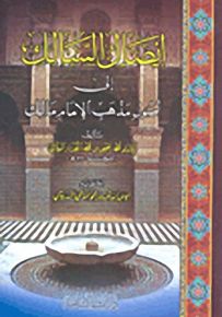 إيصال السالك إلى أصول مذهب الإمام مالك