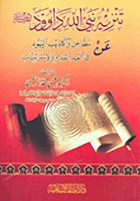 تنزيه نبي الله داود عليه السلام عن مطاعن وأكاذيب اليهود في العهد القديم والإسرائيليات