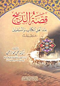 قصة الذبيح عند أهل الكتاب والمسلمين : عرض ونقد