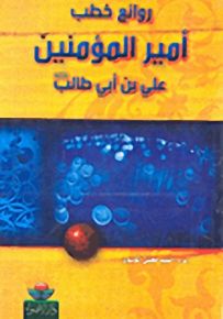 روائع خطب أمير المنين علي بن أبي طالب