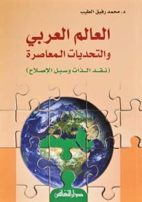 العالم العربي والتحديات المعاصرة : نقد الذات وسبل الإصلاح