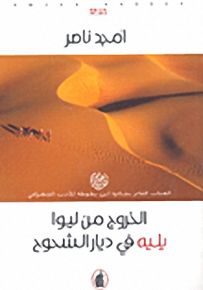 الخروج من ليوا : يليه في ديار الشحوح