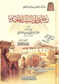 رحلتي إلى البيت المقدس