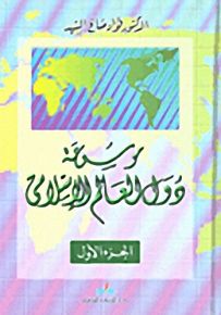 موسوعة دول العالم الإسلامي